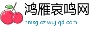 鸿雁哀鸣网